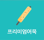 프리미엄어묵 바로가기