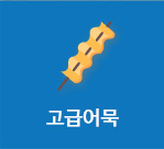 고급어묵 바로가기