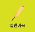 일반어묵 바로가기