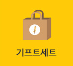 기프트세트 바로가기